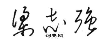 駱恆光梁志強草書個性簽名怎么寫