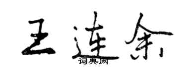 曾慶福王連余行書個性簽名怎么寫