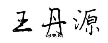 曾慶福王丹源行書個性簽名怎么寫