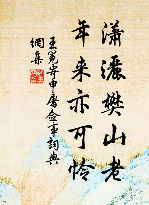 未及百年，遺響冷灰 詩詞名句