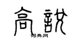 曾慶福高悅篆書個性簽名怎么寫