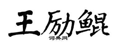 翁闓運王勵鯤楷書個性簽名怎么寫