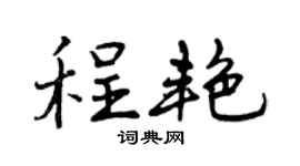 曾慶福程艷行書個性簽名怎么寫