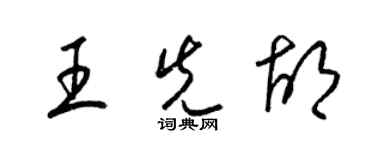 梁錦英王先胡草書個性簽名怎么寫