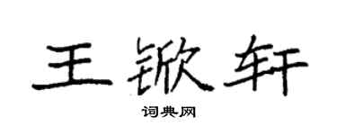 袁強王杴軒楷書個性簽名怎么寫