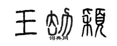 曾慶福王劫穎篆書個性簽名怎么寫