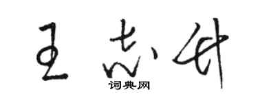 駱恆光王志竹草書個性簽名怎么寫