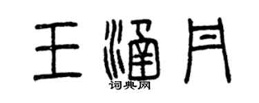 曾慶福王涵丹篆書個性簽名怎么寫