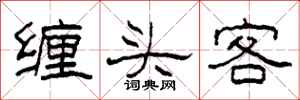 柯春海纏頭客隸書怎么寫