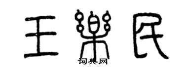 曾慶福王樂民篆書個性簽名怎么寫