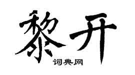 翁闓運黎開楷書個性簽名怎么寫