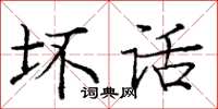 龐中華壞話楷書怎么寫