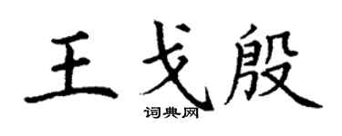 丁謙王戈殷楷書個性簽名怎么寫
