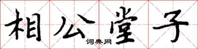 周炳元相公堂子楷書怎么寫