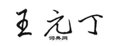 駱恆光王元丁行書個性簽名怎么寫