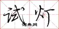 荊霄鵬試燈行書怎么寫