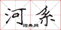 侯登峰河系楷書怎么寫