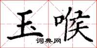 丁謙玉喉楷書怎么寫