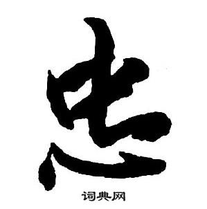 王鐸集字千字文中忠的寫法