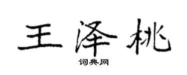 袁強王澤桃楷書個性簽名怎么寫