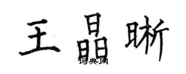 何伯昌王晶晰楷書個性簽名怎么寫