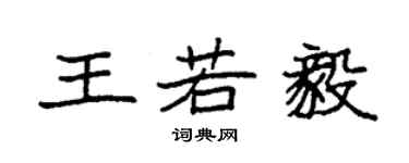 袁強王若毅楷書個性簽名怎么寫