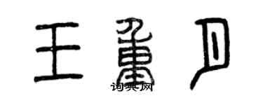 曾慶福王重月篆書個性簽名怎么寫