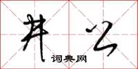 梁錦英井公草書怎么寫