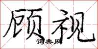 龐中華顧視楷書怎么寫