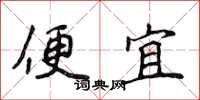 侯登峰便宜楷書怎么寫