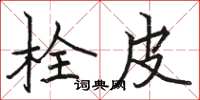 駱恆光栓皮楷書怎么寫