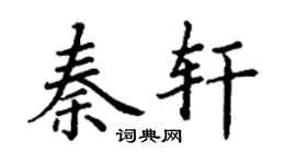 丁謙秦軒楷書個性簽名怎么寫