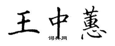 丁謙王中蕙楷書個性簽名怎么寫