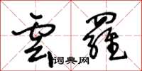 王冬齡雲羅草書怎么寫