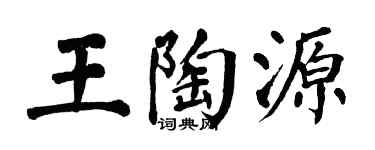 翁闓運王陶源楷書個性簽名怎么寫