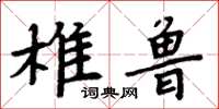 周炳元椎魯楷書怎么寫