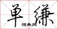 荊霄鵬單縑行書怎么寫