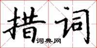 丁謙措詞楷書怎么寫