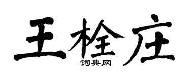 翁闓運王栓莊楷書個性簽名怎么寫