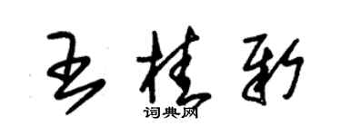 朱錫榮王桂新草書個性簽名怎么寫