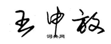 朱錫榮王申放草書個性簽名怎么寫