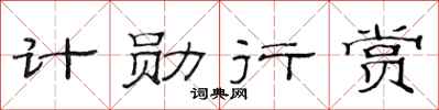 范連陞計勛行賞隸書怎么寫