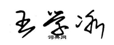 朱錫榮王學冰草書個性簽名怎么寫