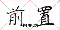 侯登峰前置楷書怎么寫