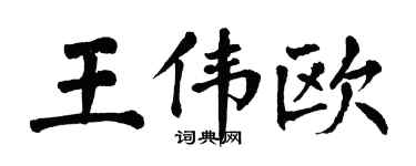 翁闓運王偉歐楷書個性簽名怎么寫