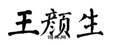 翁闓運王顏生楷書個性簽名怎么寫