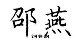 丁謙邵燕楷書個性簽名怎么寫