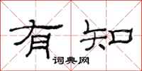 范連陞有知隸書怎么寫