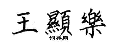 何伯昌王顯樂楷書個性簽名怎么寫