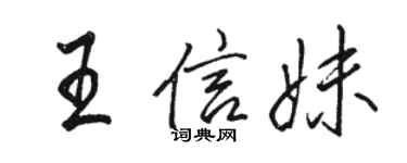 駱恆光王信妹行書個性簽名怎么寫